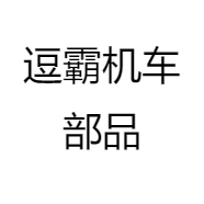 逗霸机车部品