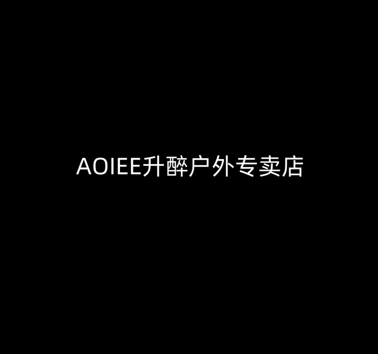 AOIEE升醉户外专卖店