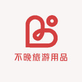 不晚旅游用品