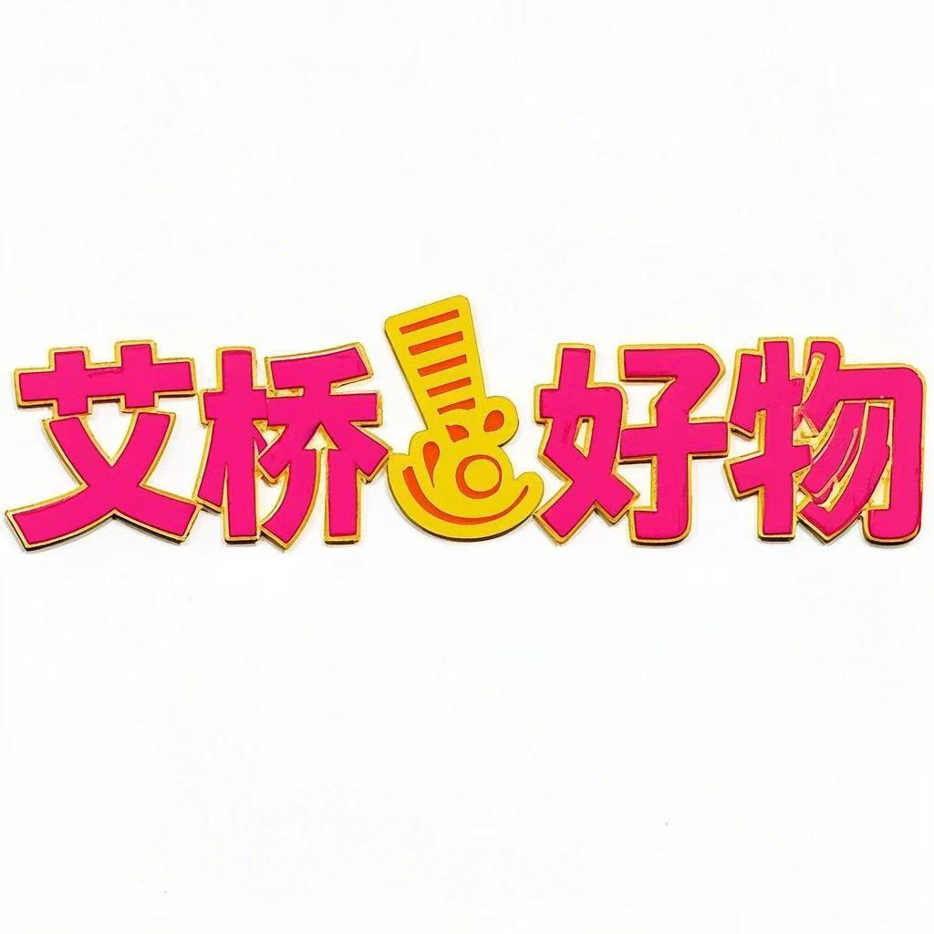 艾桥好物坊