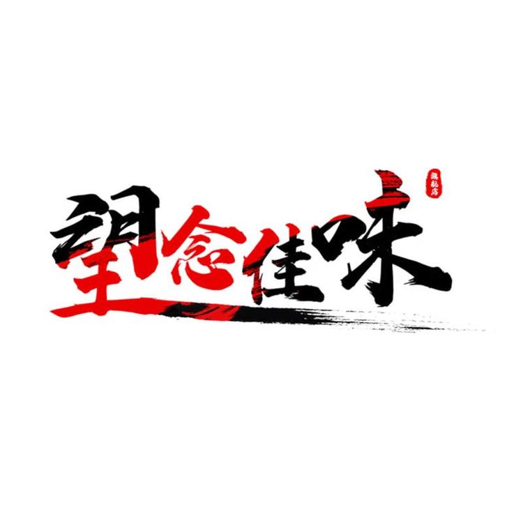 望念佳味洛克生鲜专卖店