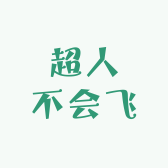 超人不会飞意