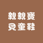 親親寶貝童鞋