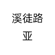 溪徒路亚个体店