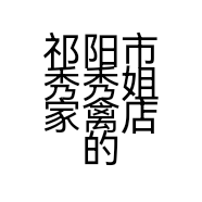 祁阳市秀秀姐家禽店的小店