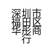 深圳市福田区华彤商行的小店