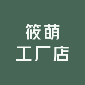 筱萌工厂店