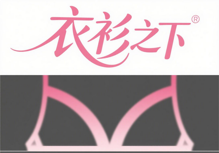 衣衫之下服饰店