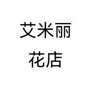 艾米丽花店个体店