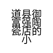 道县御富强陶瓷店的小店个体店