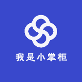 我是小掌柜