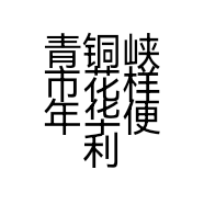青铜峡市花样年华便利店的小店