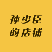 孙少臣的店铺