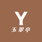 玉翠亭