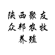 陕西聚友众邦农牧养殖有限公司的小店