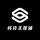 韩诗美妆铺