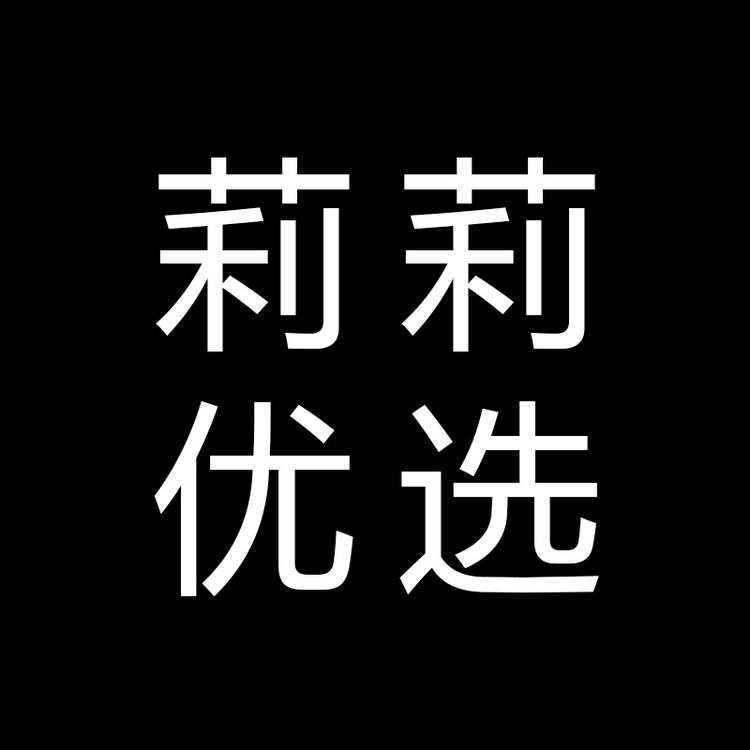 lily莉莉优选