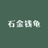 石金钱龟