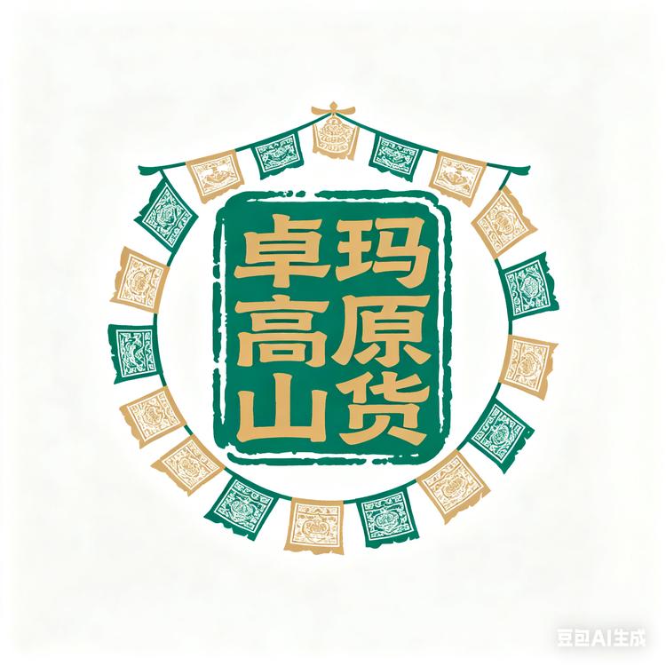卓玛藏区山货