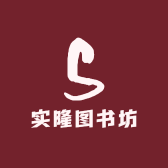 实隆图书坊
