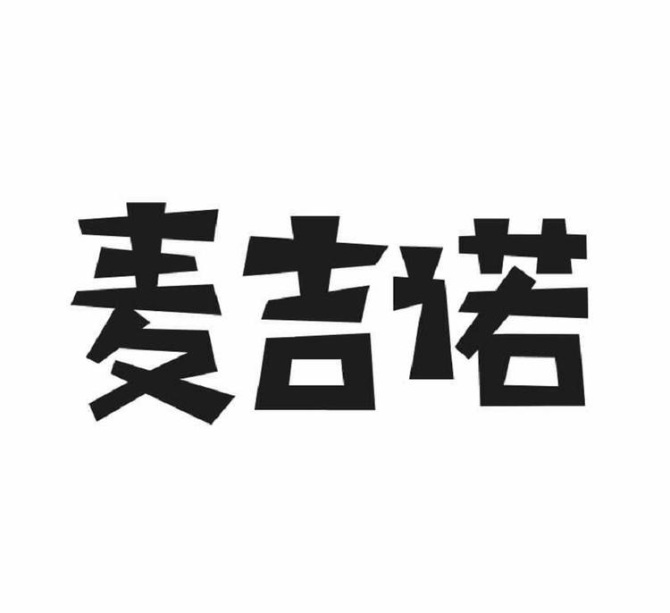 麦吉诺食品店企业店