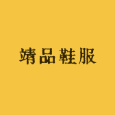 靖品鞋服