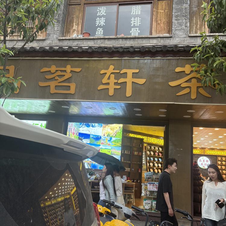 AA品茗轩茶行