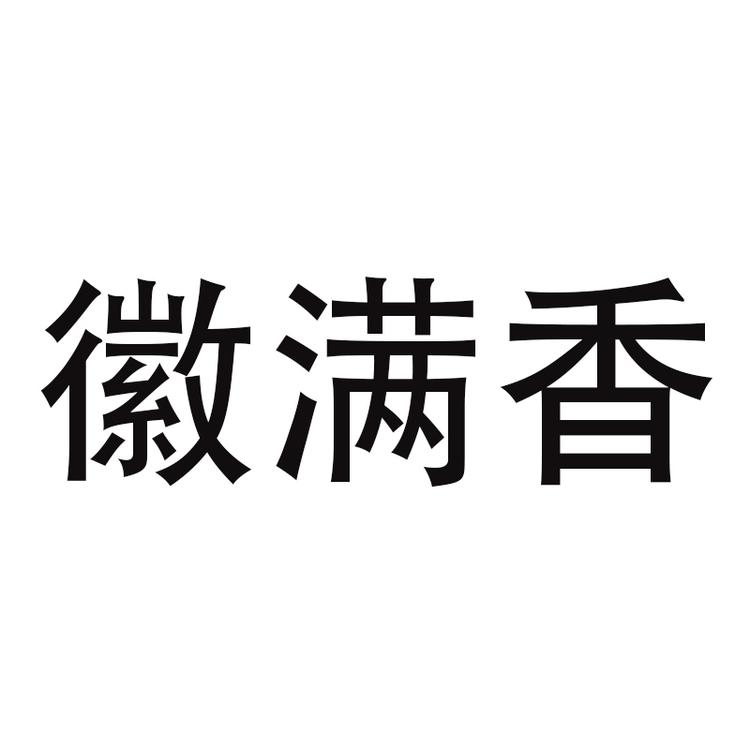 徽满香酒类专营店