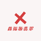 鑫福源翡翠