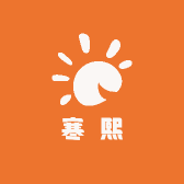 寒熙家居日用坊