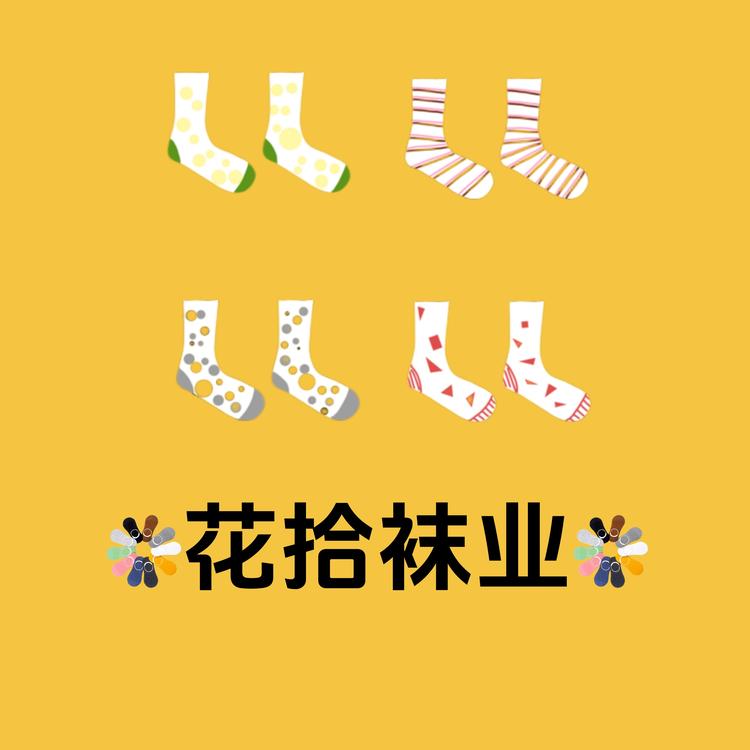 花拾棉袜屋