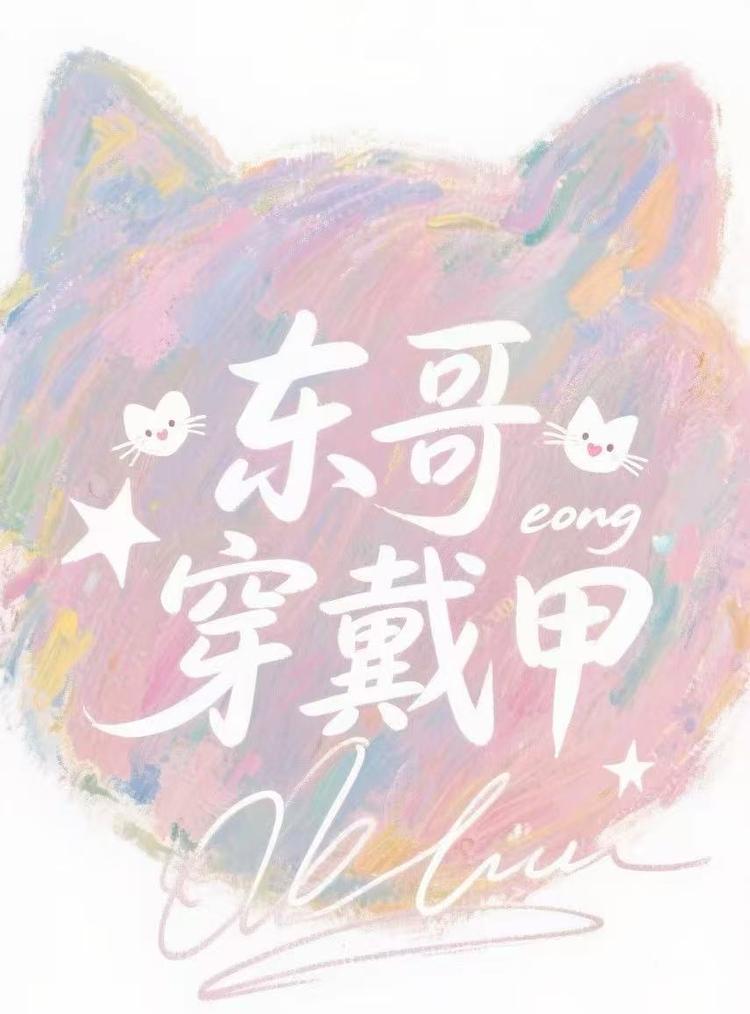 东哥穿戴甲中原分店