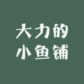 大力的小鱼铺
