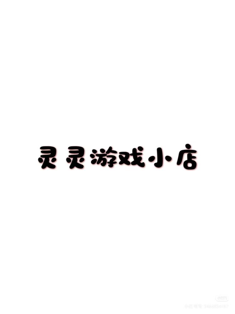 灵灵游戏小店