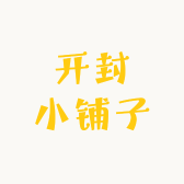 开封小铺子