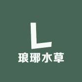 琅琊水草