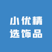 小优精选饰品