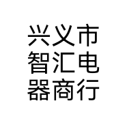 兴义市智汇电器商行