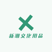 新潮文化用品