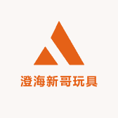 澄海新哥玩具