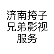济南挎子兄弟影视服务有限公司的小店