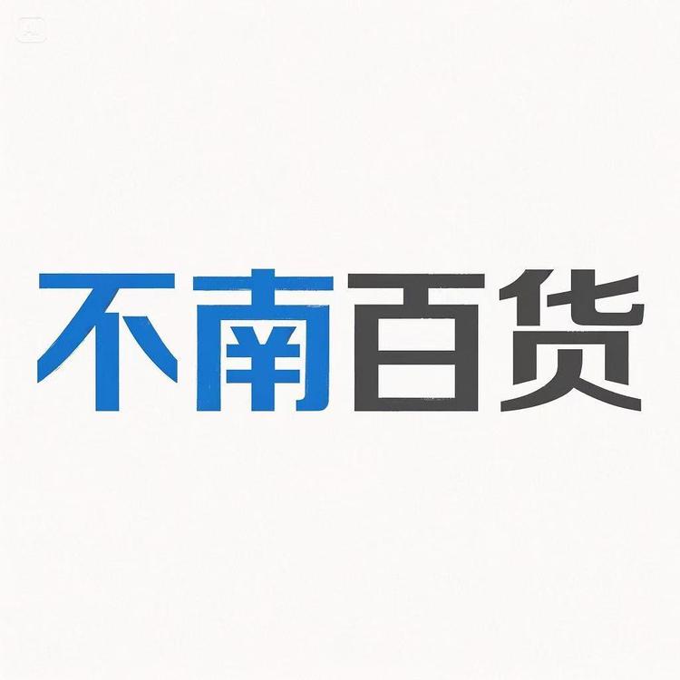 不南百货