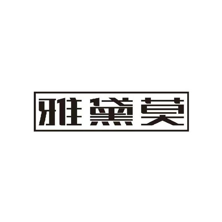雅黛莫内衣店