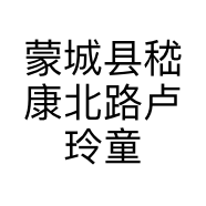 蒙城县嵇康北路卢玲童装店的小店