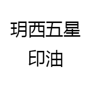 玥西五星印油