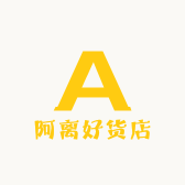 阿离好货店