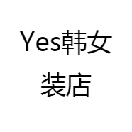 Yes韩女装店