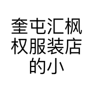 奎屯汇枫权服装店的小店个体店