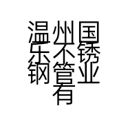 温州国乐不锈钢管业有限公司的小店
