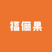 福俪果